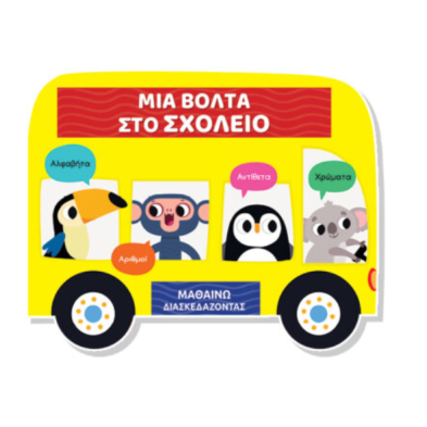 Τζιαμπίρης-Πυραμίδα Μαθαίνω διασκεδάζοντας – Καρτονέ με παράθυρα – Μια βόλτα στο σχολείο