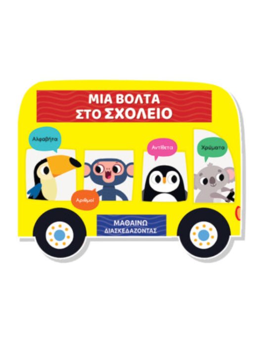 Τζιαμπίρης-Πυραμίδα Μαθαίνω διασκεδάζοντας – Καρτονέ με παράθυρα – Μια βόλτα στο σχολείο