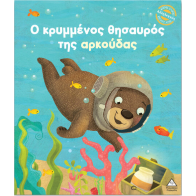 Τζιαμπίρης-Πυραμίδα Μικρές Ιστορίες, Μεγάλες Αξίες – Ο κρυμμένος θησαυρός της αρκούδας