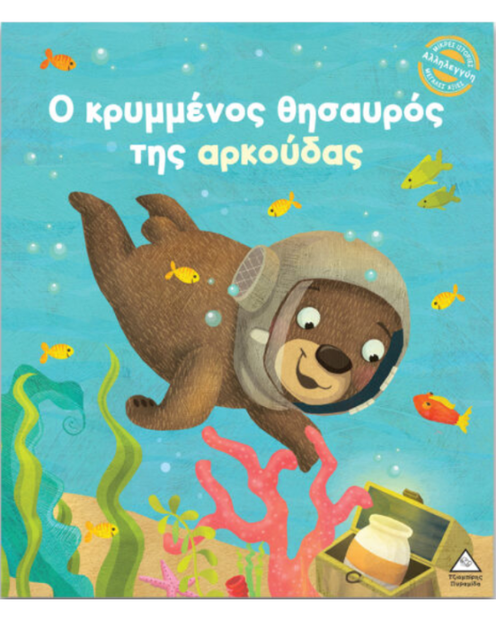 Τζιαμπίρης-Πυραμίδα Μικρές Ιστορίες, Μεγάλες Αξίες – Ο κρυμμένος θησαυρός της αρκούδας