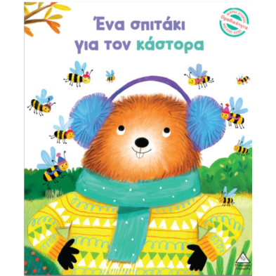 Τζιαμπίρης-Πυραμίδα Μικρές Ιστορίες, Μεγάλες Αξίες – Ένα σπιτάκι για τον κάστορα