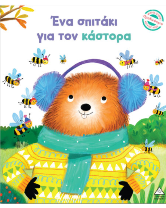 Τζιαμπίρης-Πυραμίδα Μικρές Ιστορίες, Μεγάλες Αξίες – Ένα σπιτάκι για τον κάστορα