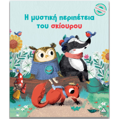 Τζιαμπίρης-Πυραμίδα Μικρές Ιστορίες, Μεγάλες Αξίες – Η μυστική περιπέτεια του σκίουρου