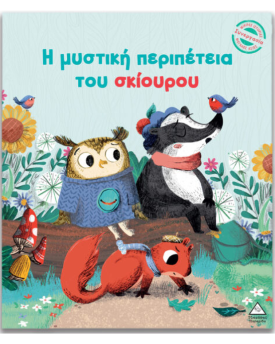 Τζιαμπίρης-Πυραμίδα Μικρές Ιστορίες, Μεγάλες Αξίες – Η μυστική περιπέτεια του σκίουρου