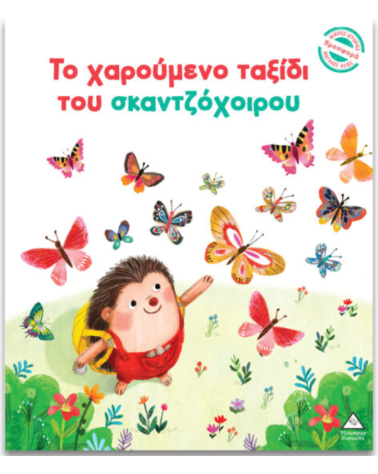 Τζιαμπίρης-Πυραμίδα Μικρές Ιστορίες, Μεγάλες Αξίες – Το χαρούμενο ταξίδι του σκαντζόχοιρου