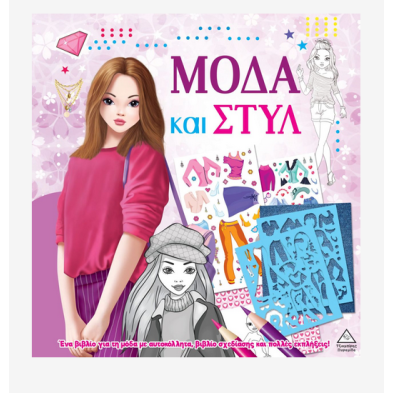 Τζιαμπίρης-Πυραμίδα Μόδα και στυλ με αυτοκόλλητα και στένσιλ – Μοβ 9789605939632