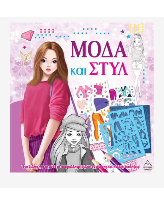 Τζιαμπίρης-Πυραμίδα Μόδα και στυλ με αυτοκόλλητα και στένσιλ – Μοβ 9789605939632