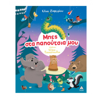 Τζιαμπίρης-Πυραμίδα Μπες στα παπούτσια μου 9786182370995