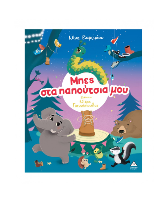 Τζιαμπίρης-Πυραμίδα Μπες στα παπούτσια μου 9786182370995