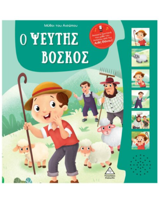 Τζιαμπίρης-Πυραμίδα Μύθοι του Αισώπου με ζωντανή αφήγηση – Ο ψεύτης βοσκός
