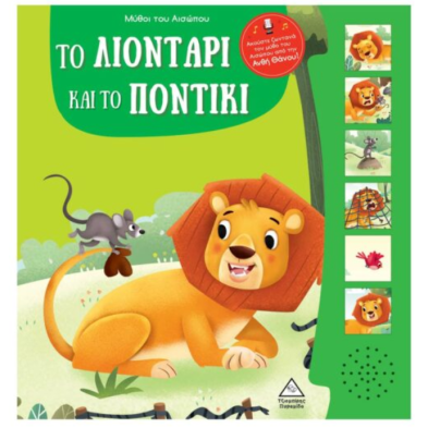 Τζιαμπίρης-Πυραμίδα Μύθοι του Αισώπου με ζωντανή αφήγηση – Το λιοντάρι και το ποντίκι