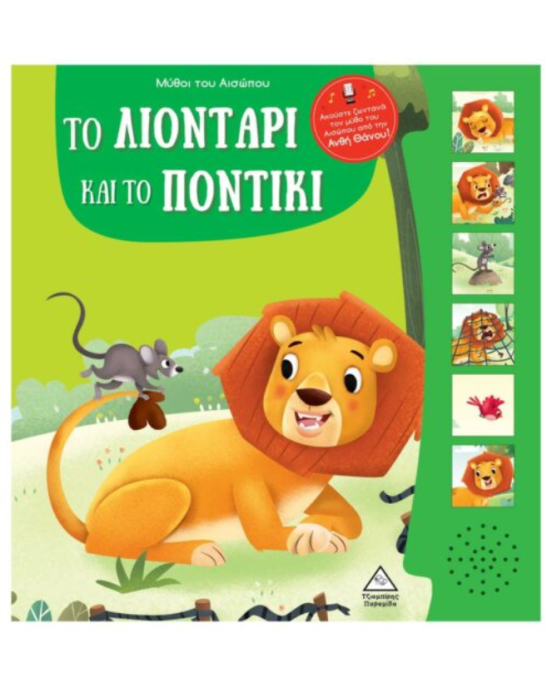 Τζιαμπίρης-Πυραμίδα Μύθοι του Αισώπου με ζωντανή αφήγηση – Το λιοντάρι και το ποντίκι
