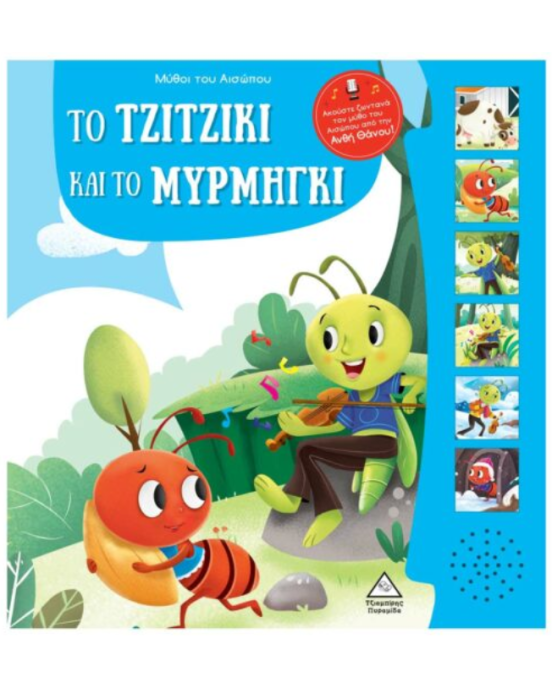 Τζιαμπίρης-Πυραμίδα Μύθοι του Αισώπου με ζωντανή αφήγηση – Το τζιτζίκι και το μυρμήγκι
