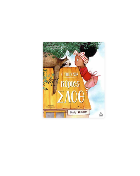 Τζιαμπίρης-Πυραμίδα Ο υπέροχος κύριος Σλοθ 9786182370247