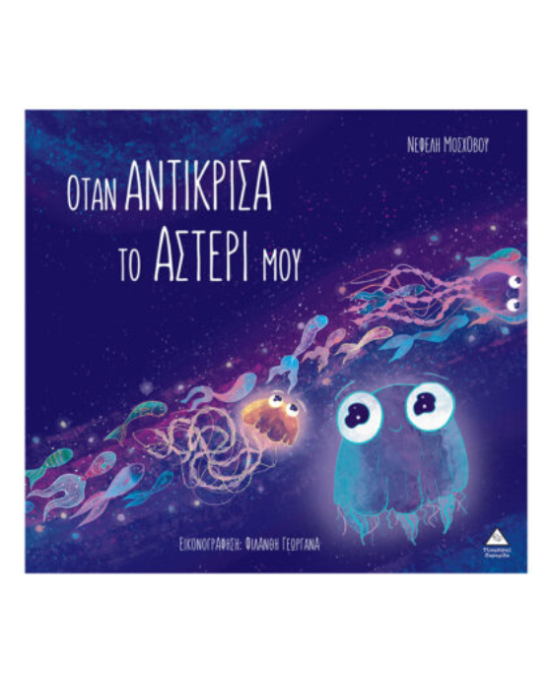 Τζιαμπίρης-Πυραμίδα Όταν αντίκρισα το αστέρι μου