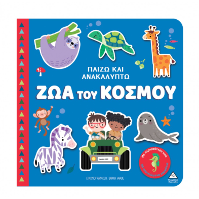 Τζιαμπίρης-Πυραμίδα Παίζω & Ανακαλύπτω – Ζώα του κόσμου 9789605939960