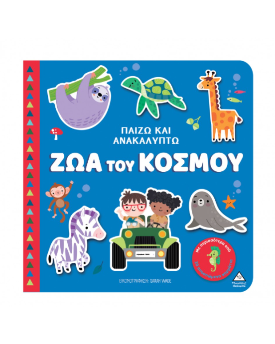 Τζιαμπίρης-Πυραμίδα Παίζω & Ανακαλύπτω – Ζώα του κόσμου 9789605939960