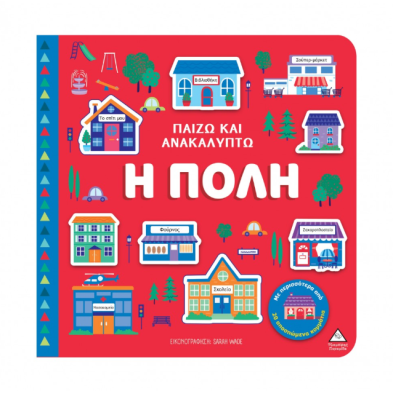 Τζιαμπίρης-Πυραμίδα Παίζω & Ανακαλύπτω – Η πόλη 9789605939977