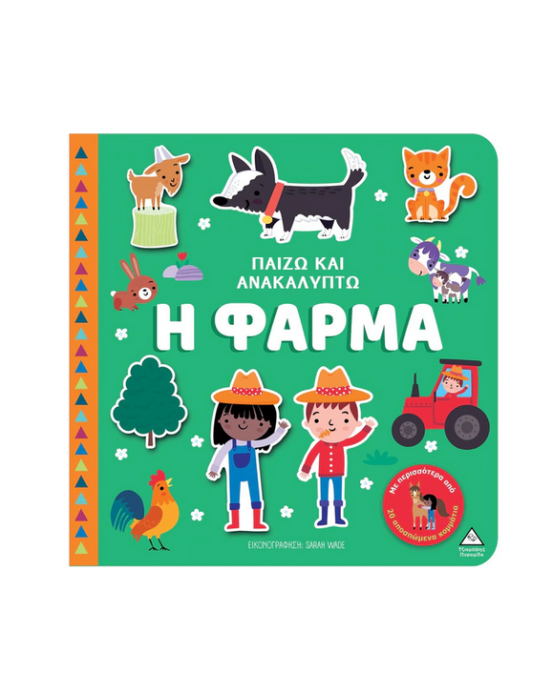 Τζιαμπίρης-Πυραμίδα Παίζω & Ανακαλύπτω – Η Φάρμα 9789605939953