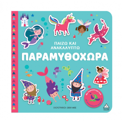 Τζιαμπίρης-Πυραμίδα Παίζω & Ανακαλύπτω – Παραμυθοχώρα 9789605939984