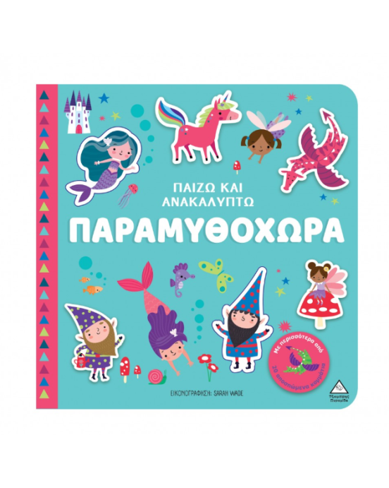 Τζιαμπίρης-Πυραμίδα Παίζω & Ανακαλύπτω – Παραμυθοχώρα 9789605939984