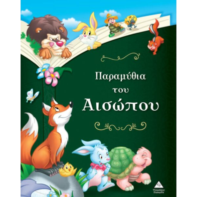 Τζιαμπίρης-Πυραμίδα Παραμύθια του Αισώπου 