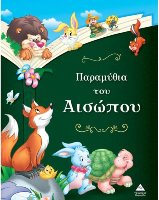 Τζιαμπίρης-Πυραμίδα Παραμύθια του Αισώπου 