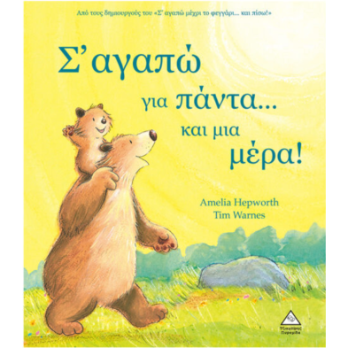 Τζιαμπίρης-Πυραμίδα Σ’ αγαπώ για πάντα…και μια μέρα!