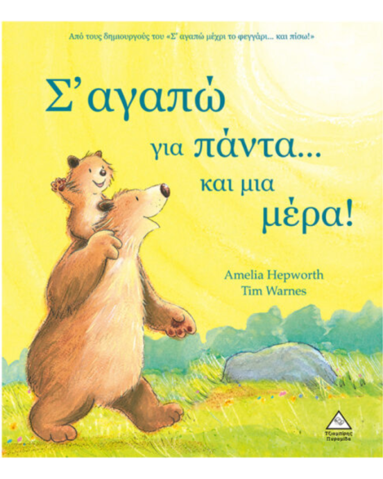 Τζιαμπίρης-Πυραμίδα Σ’ αγαπώ για πάντα…και μια μέρα!