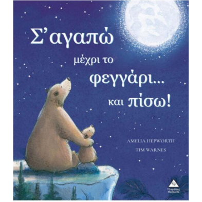 Τζιαμπίρης-Πυραμίδα Σ αγαπώ μέχρι το φεγγάρι…και πίσω!