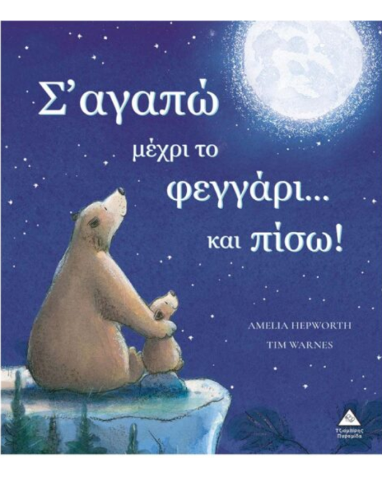 Τζιαμπίρης-Πυραμίδα Σ αγαπώ μέχρι το φεγγάρι…και πίσω!