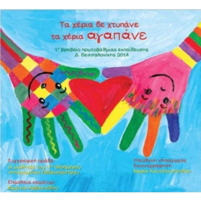 Τζιαμπίρης-Πυραμίδα Τα χέρια δε χτυπάνε τα χέρια αγαπάνε