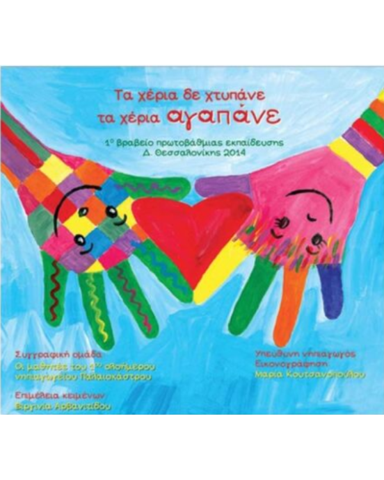 Τζιαμπίρης-Πυραμίδα Τα χέρια δε χτυπάνε τα χέρια αγαπάνε