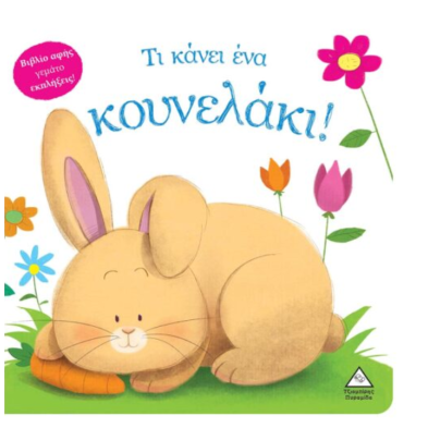 Τζιαμπίρης-Πυραμίδα Τι κάνει ένα κουνελάκι! (Βιβλίο αφής)  9789605936730