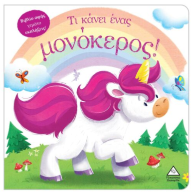 Τζιαμπίρης-Πυραμίδα Τι κάνει ένας μονόκερος! (Βιβλίο αφής)