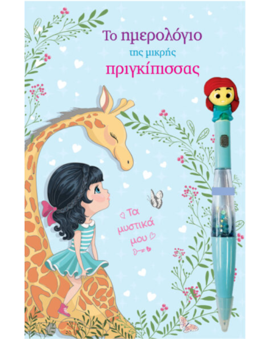 Τζιαμπίρης-Πυραμίδα Το ημερολόγιο της μικρής Πριγκίπισσας 