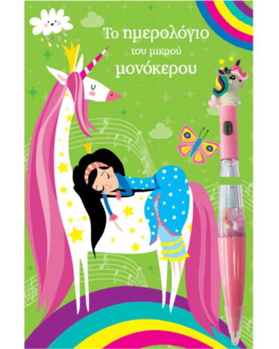 Τζιαμπίρης-Πυραμίδα Το ημερολόγιο του μικρού Μονόκερου 9789605939700