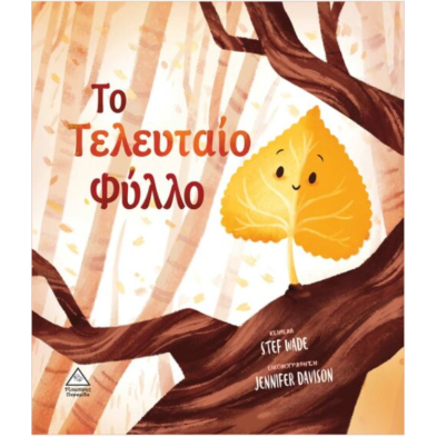 Τζιαμπίρης-Πυραμίδα Το Τελευταίο Φύλλο