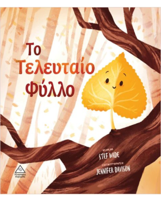 Τζιαμπίρης-Πυραμίδα Το Τελευταίο Φύλλο