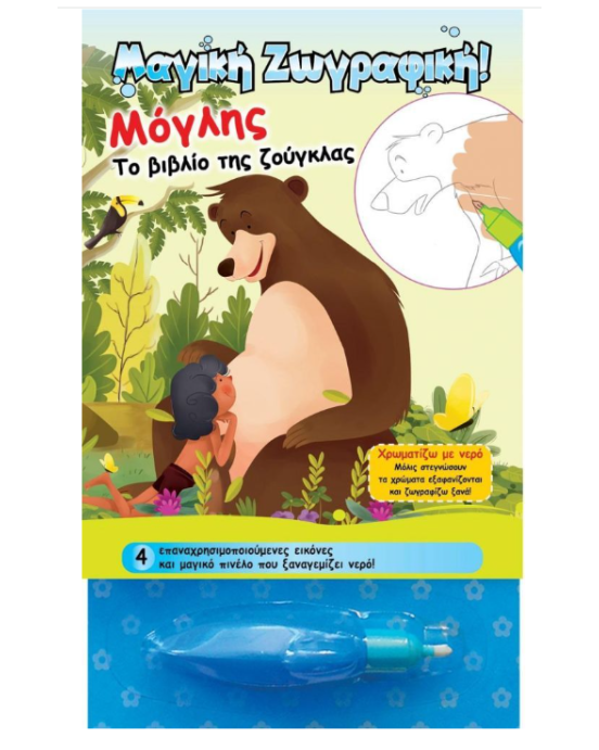 Τζιαμπίρης-Πυραμίδα Χρωματίζω με νερό – Μόγλης, Το βιβλίο της ζούγκλας