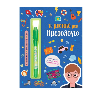 Τζιαμπίρης-Πυραμίδα Το μυστικό μου ημερολόγιο – Αγόρια