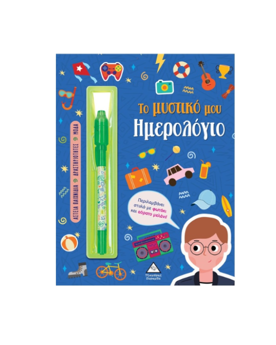 Τζιαμπίρης-Πυραμίδα Το μυστικό μου ημερολόγιο – Αγόρια
