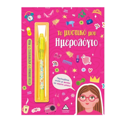 Τζιαμπίρης-Πυραμίδα Το μυστικό μου ημερολόγιο – Κορίτσια