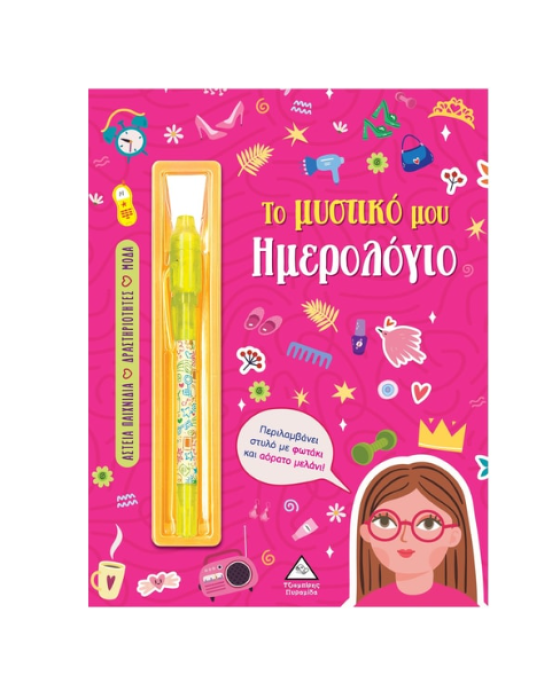 Τζιαμπίρης-Πυραμίδα Το μυστικό μου ημερολόγιο – Κορίτσια