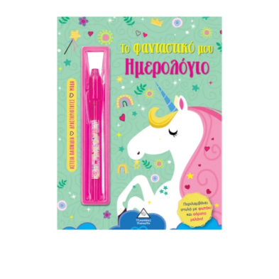 Τζιαμπίρης-Πυραμίδα Το φανταστικό μου ημερολόγιο – Μονόκερος