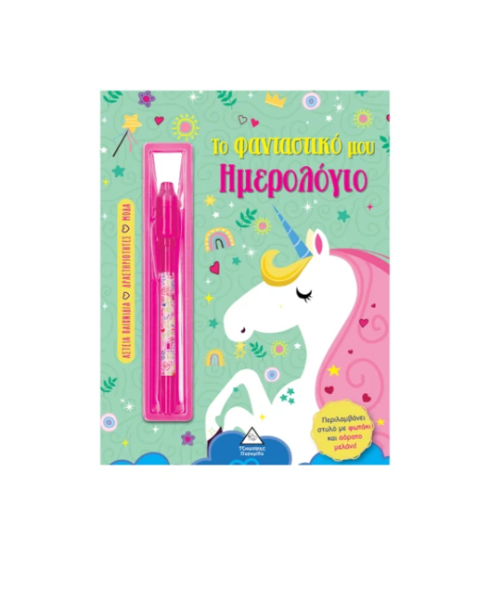 Τζιαμπίρης-Πυραμίδα Το φανταστικό μου ημερολόγιο – Μονόκερος