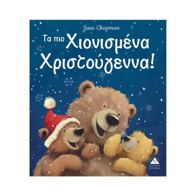 Τζιαμπίρης-Πυραμίδα Τα πιο Χιονισμένα Χριστούγεννα! 