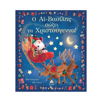 Τζιαμπίρης-Πυραμίδα Ο Αϊ-Βασίλης σώζει τα Χριστούγεννα! 9789605936488 