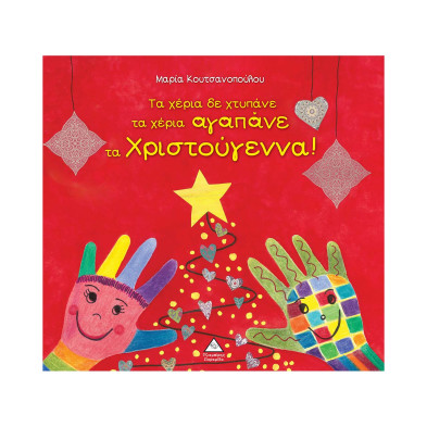 Τζιαμπίρης-Πυραμίδα Τα χέρια δε χτυπάνε τα χέρια αγαπάνε τα Χριστούγεννα!