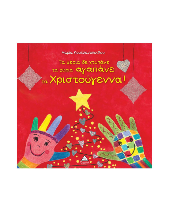 Τζιαμπίρης-Πυραμίδα Τα χέρια δε χτυπάνε τα χέρια αγαπάνε τα Χριστούγεννα!